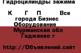 Гидроцилиндры зажима 1К341, 1Г34 0П, 1341 - Все города Бизнес » Оборудование   . Мурманская обл.,Гаджиево г.